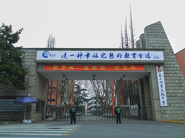 昆山柏庐高级中学