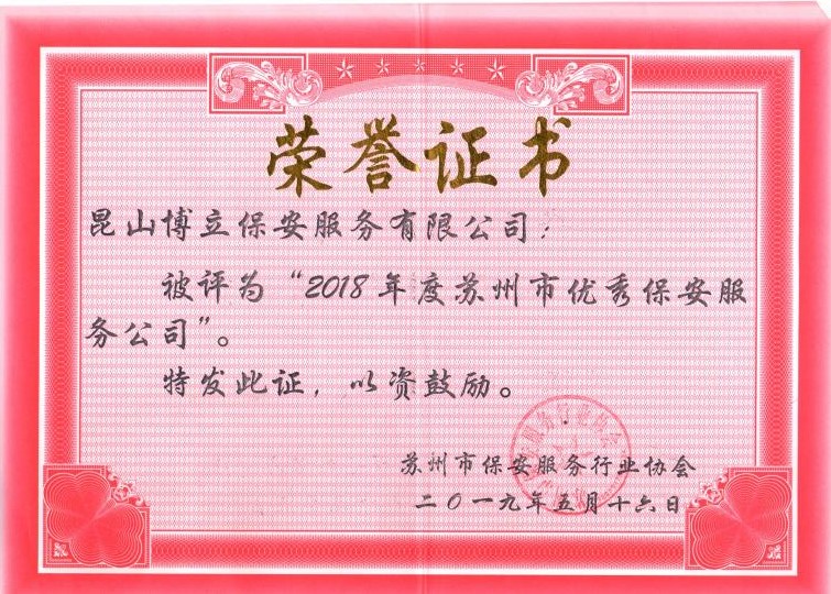2018苏州市优秀保安公司