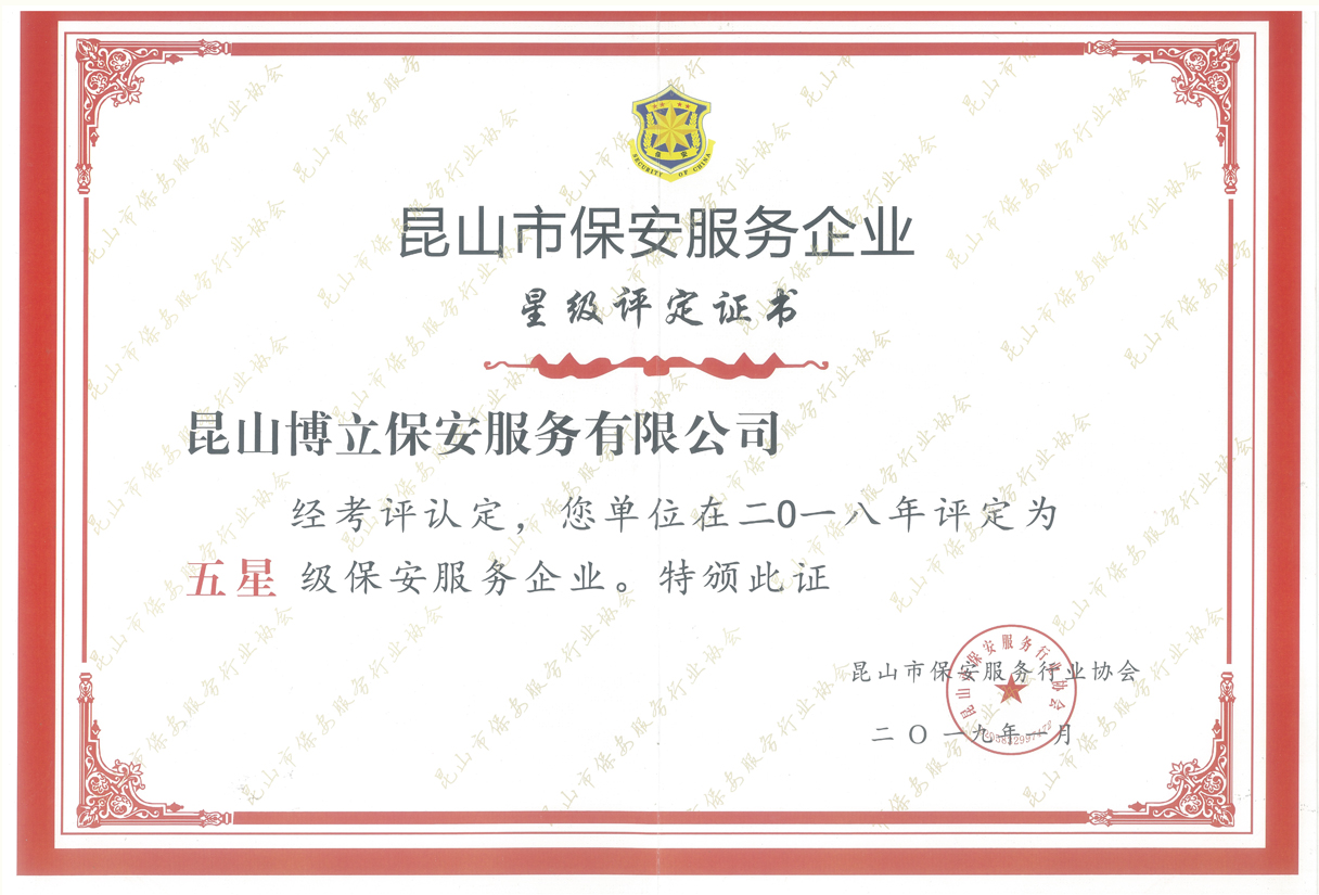 昆山市五星级保安服务企业