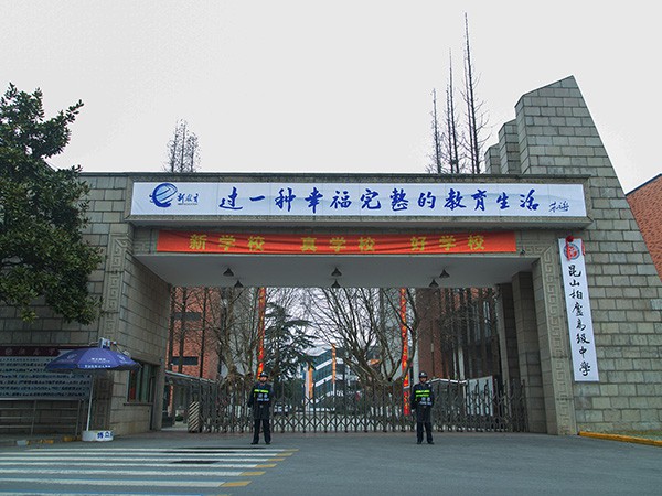 昆山柏庐高级中学