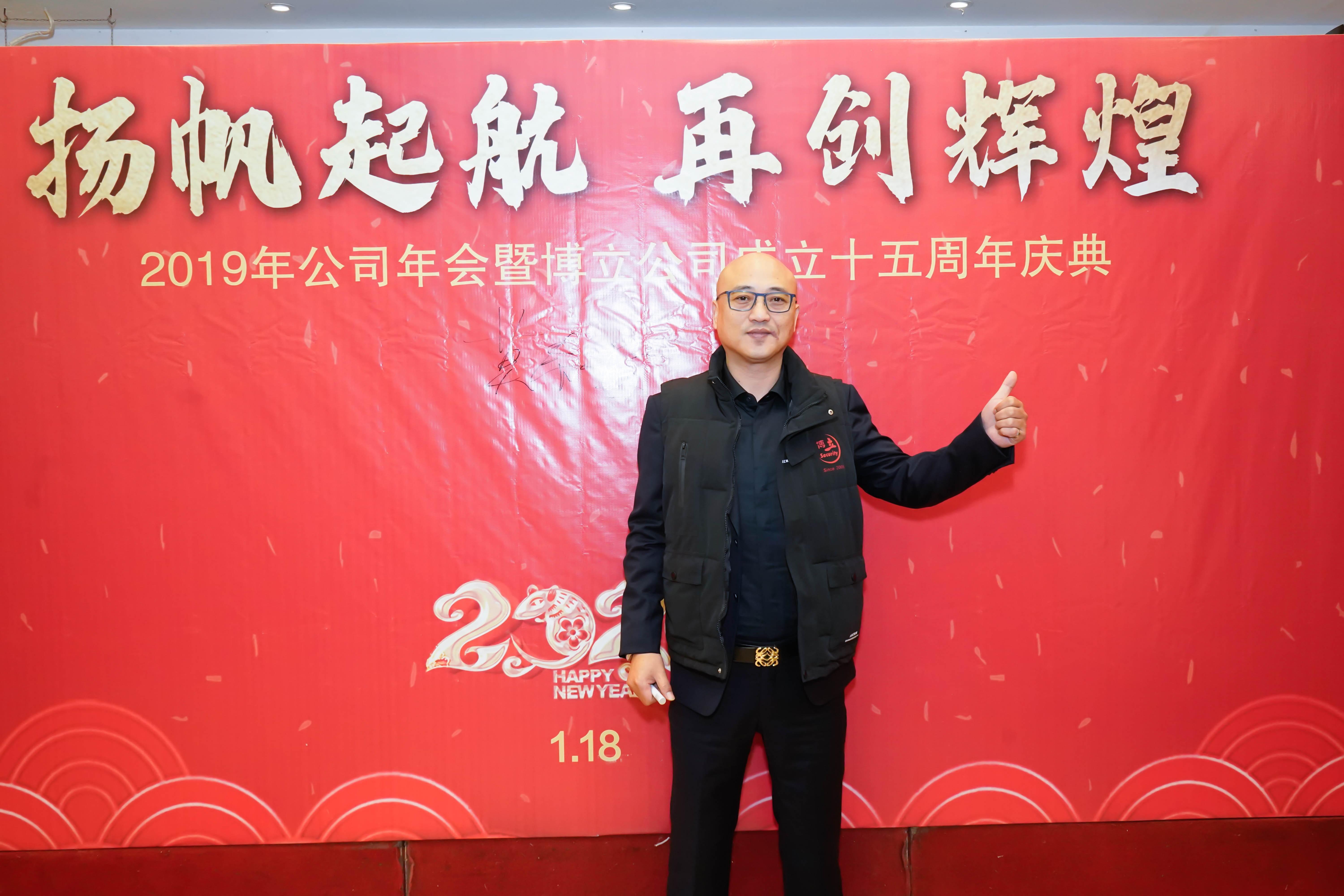 2019年公司年会暨博尔立公司成立十五周年庆典简报